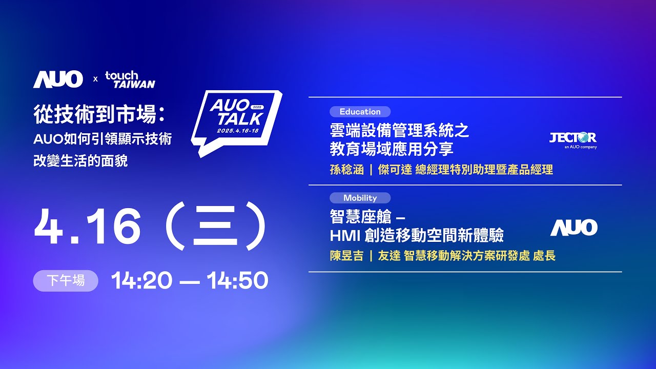 【2025 AUO TALK】從技術到市場：AUO如何引領顯示技術改變生活的面貌 | Education / Mobility