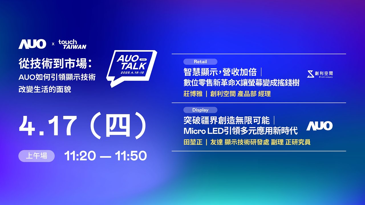 【2025 AUO TALK】從技術到市場：AUO如何引領顯示技術改變生活的 | Retail / Micro LED