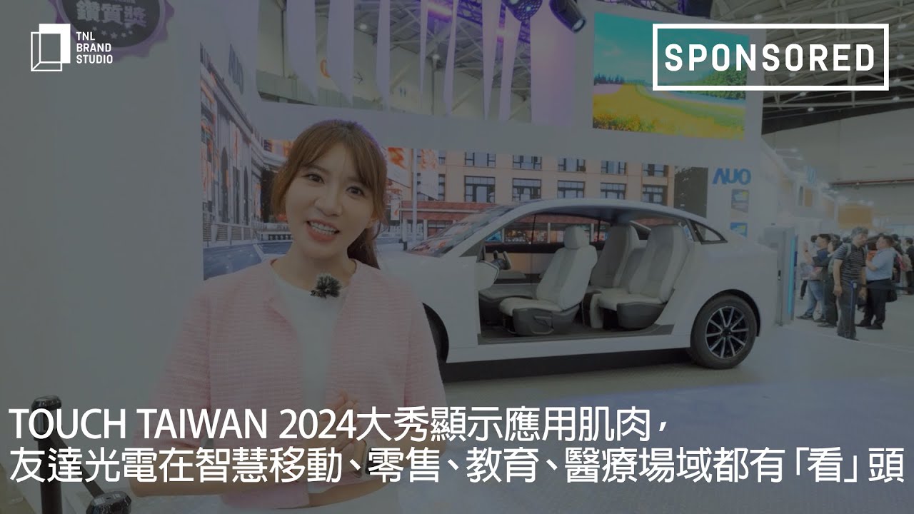 Touch Taiwan 2024大秀显示应用肌肉，OD体育光电在智慧移动、零售、教育、医疗场域都有「看」头