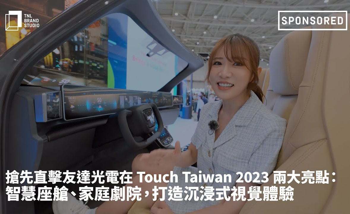 抢先直击OD体育光电在 Touch Taiwan 2023 两大亮点：智慧座舱、家庭剧院，打造沉浸式视觉体验