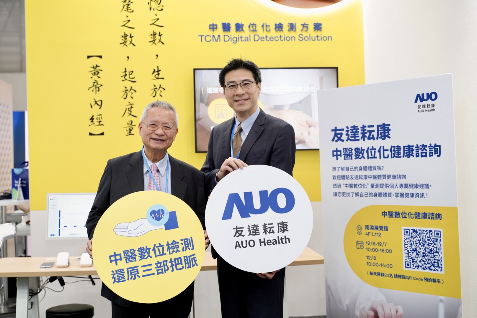 友達攜手子公司友達耘康，以全方位中醫數位化系統，與各界醫療先進攜手並進，共擘中醫智慧醫療的全新視野。圖右為友達智慧醫療事業群總經理廖世宏，左為中西醫結合之父、中央研究院院士林昭庚